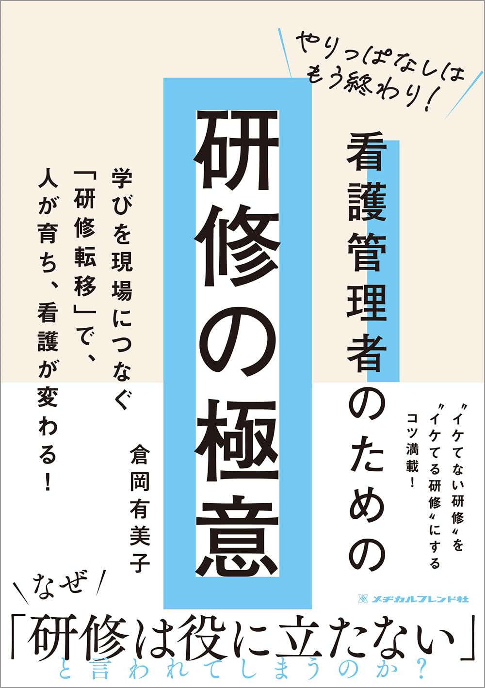 看護人材育成 先進現場で培ってきた知見の研修例！ ２０１４年６・７月号/日総研出版（単行本） 看護人材育成 先進現場で培ってきた知見の研修例！ 2014年6・